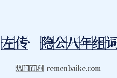 左传·隐公八年组词是什么意思的图片